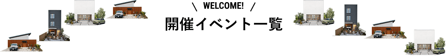 開催イベント一覧