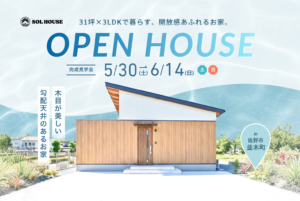 SOLHOUSE見学会サムネイル (12)