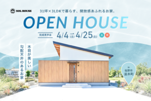 SOLHOUSE見学会サムネイル (2)