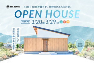 SOLHOUSE見学会サムネイル (9)
